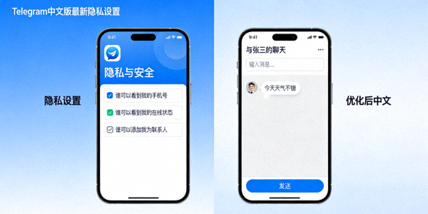 Telegram中文版最新隐私设置界面和优化后的中文聊天界面截图对比
